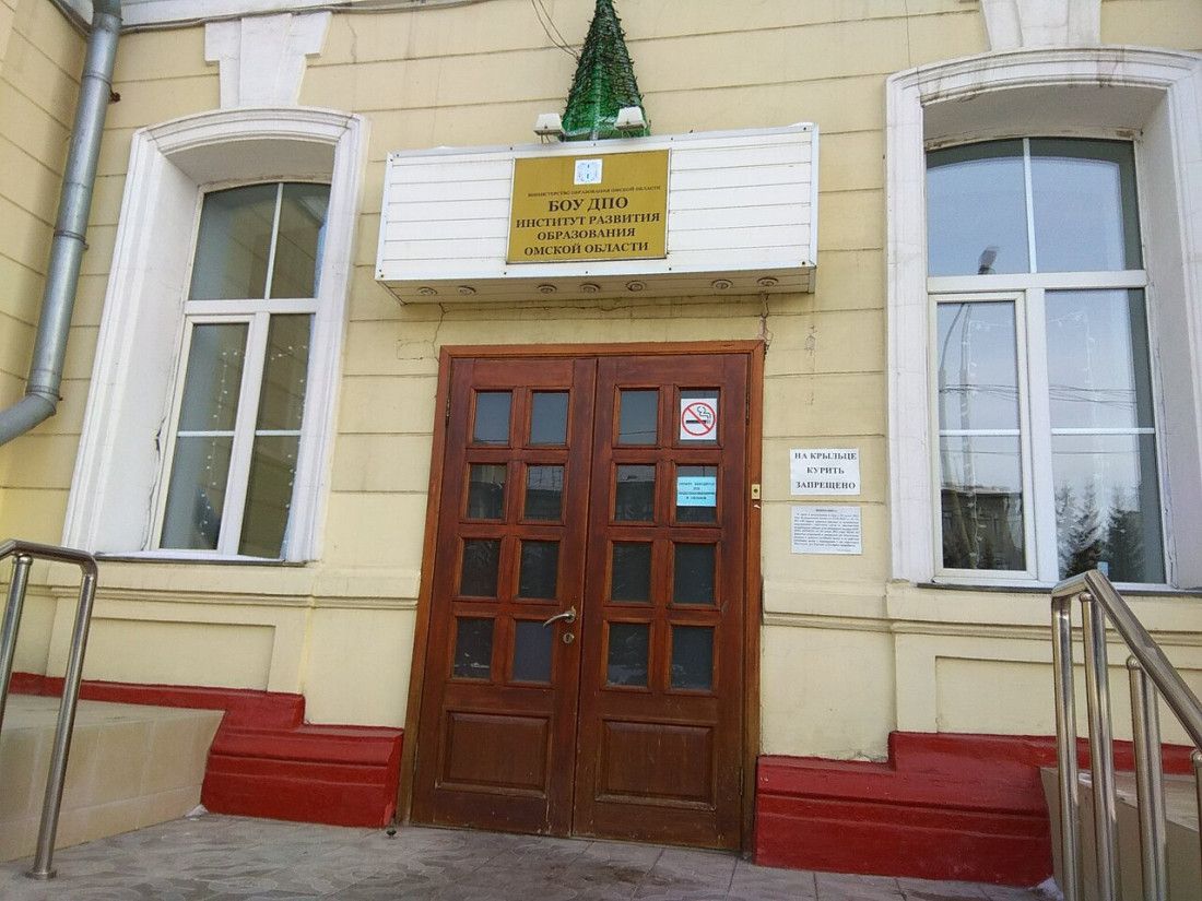 БОУ ДПО «Институт развития образования Омской области»