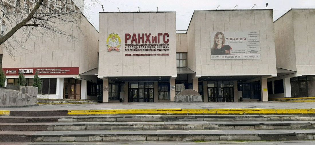 Южно-Российский институт управления – филиал РАНХиГС