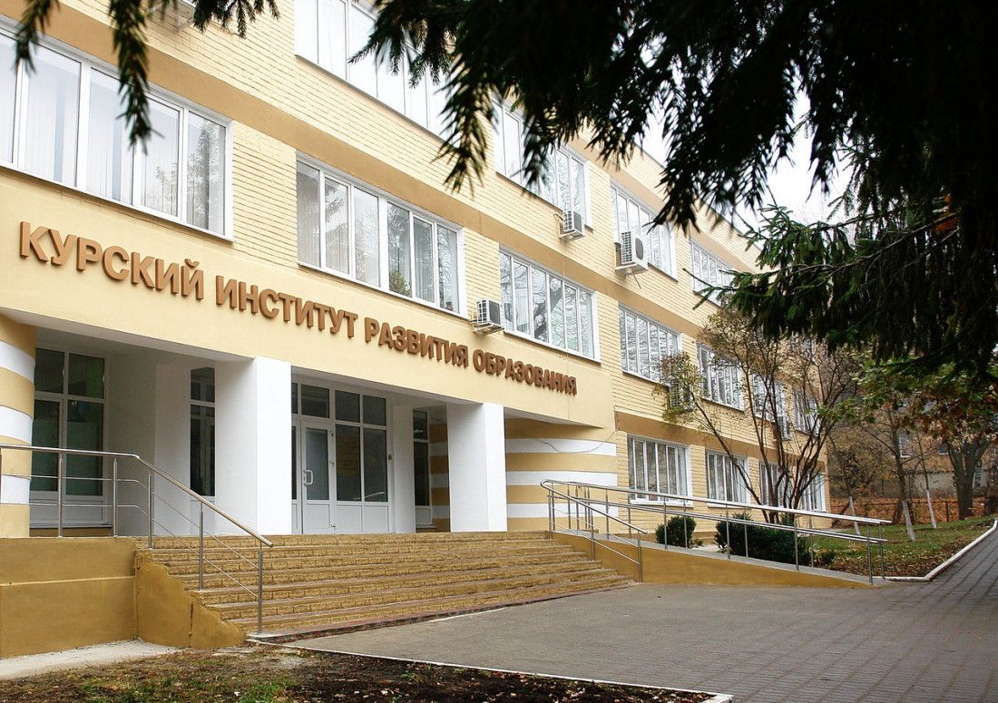 ОГБУ ДПО «Курский институт развития образования»