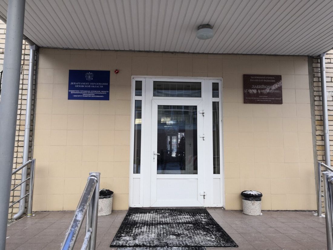 БУ Орловской области ДПО «Институт развития образования»
