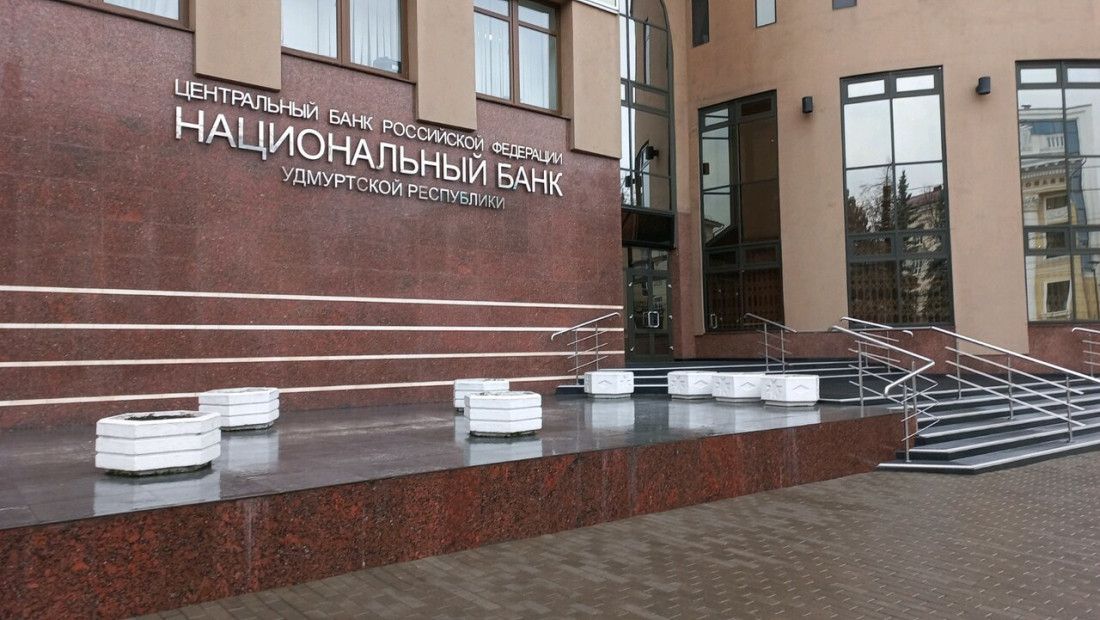 Отделение Банка России — Национальный банк по Удмуртской Республике