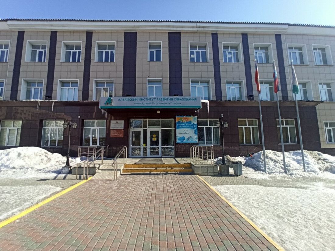КАУ ДПО «Алтайский институт развития образования имени А.М. Топорова»