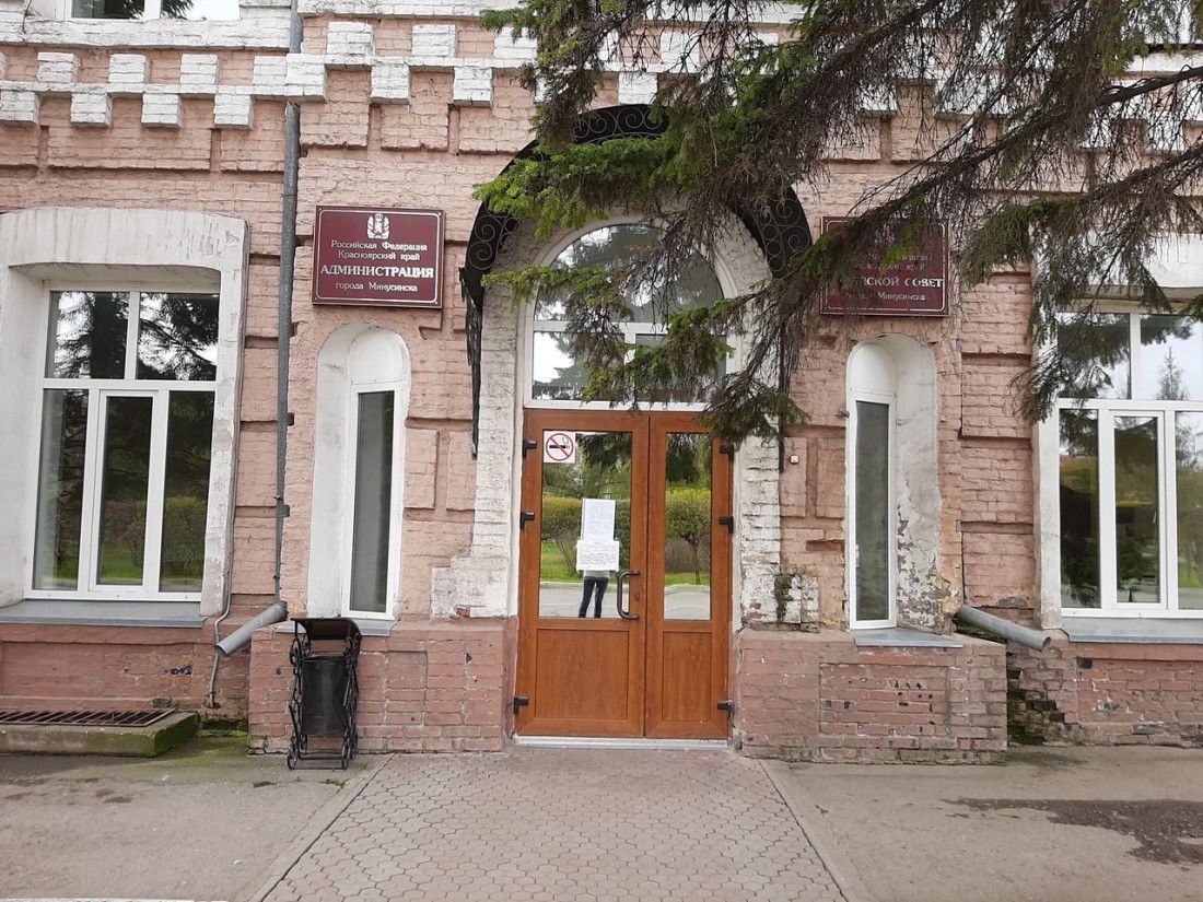 Администрация г.Минусинск