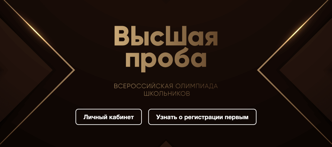 Олимпиада НИУ ВШЭ «Высшая проба»