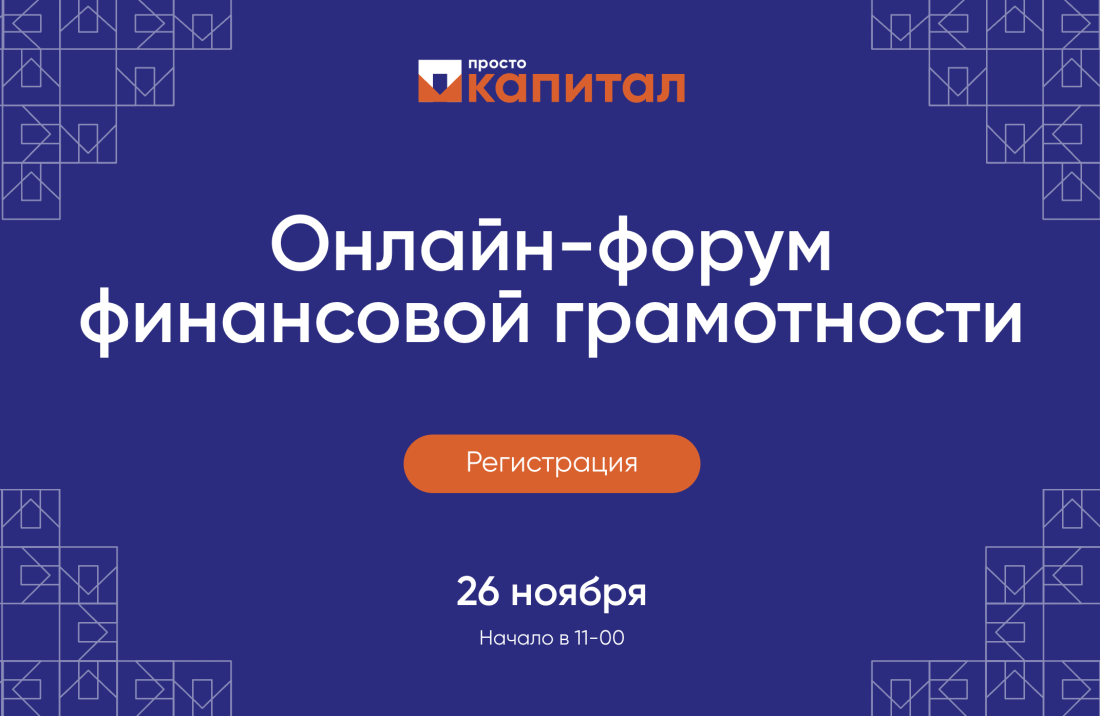 Форум «Просто Капитал»