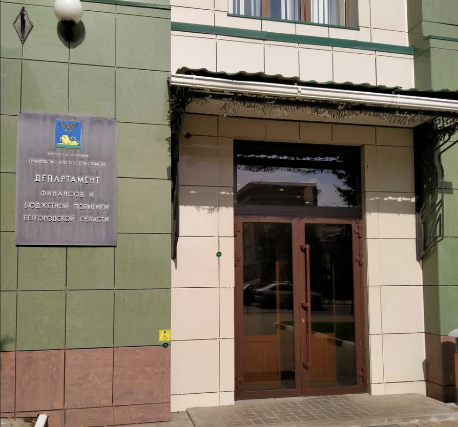 Министерство финансов и бюджетной политики Белгородской области