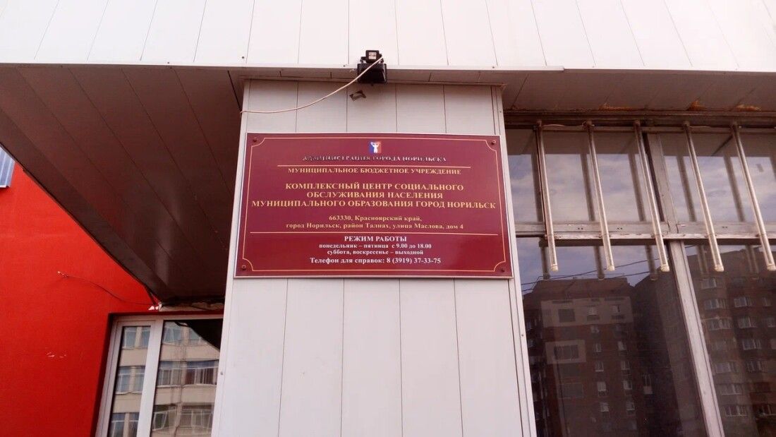 Краевое государственное бюджетное учреждение социального обслуживания "Комплексный центр социального обслуживания населения "Норильский"