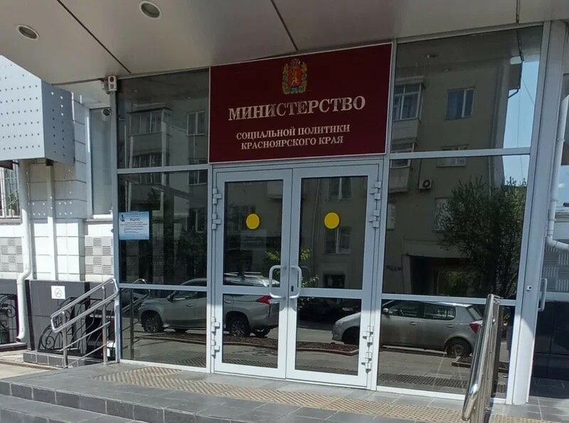 Министерство социальной политики Красноярского края