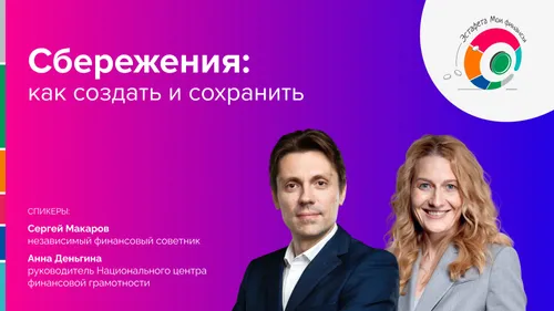 Прямой эфир «Сбережения: как создать и сохранить»