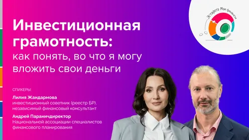 Прямой эфир «Инвестиционная грамотность: как понять, во что вложить свои деньги»