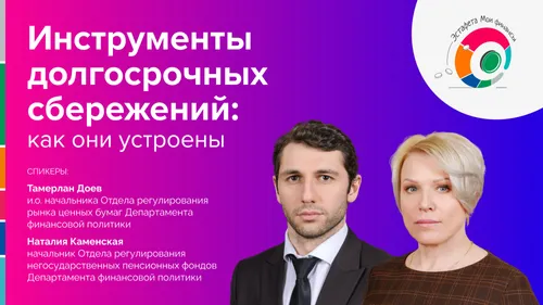Прямой эфир «Инструменты долгосрочных сбережений: как они устроены»