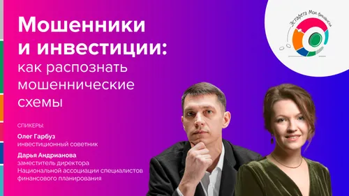 Прямой эфир «Мошенники и инвестиции: как распознать мошеннические схемы»