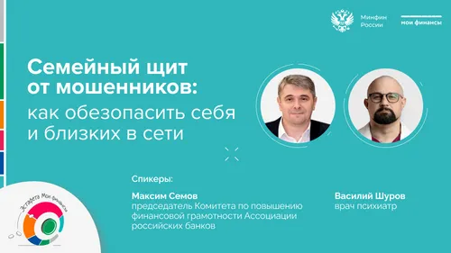 Прямой эфир «Семейный щит от мошенников: как обезопасить себя и близких в сети»