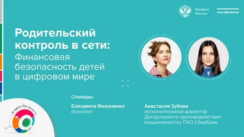 Прямой эфир «Родительский контроль в сети: финансовая безопасность детей в цифровом мире»