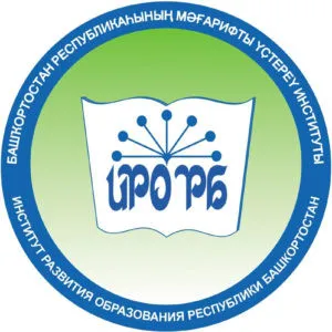 ГАУ ДПО Институт развития образования республики Башкортостан