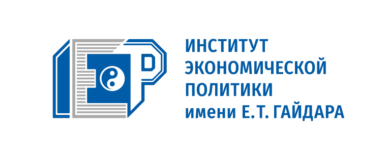 Институт экономической политики имени Е.Т. Гайдара