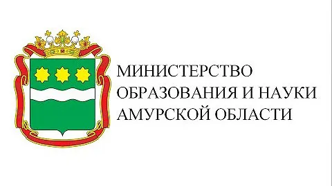 Министерство образования и науки Амурской области