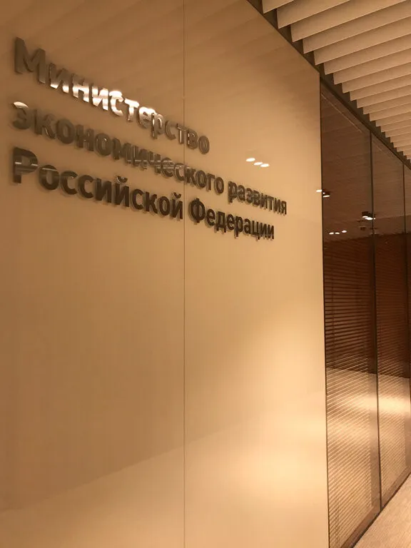 Министерство экономического развития Российской Федерации