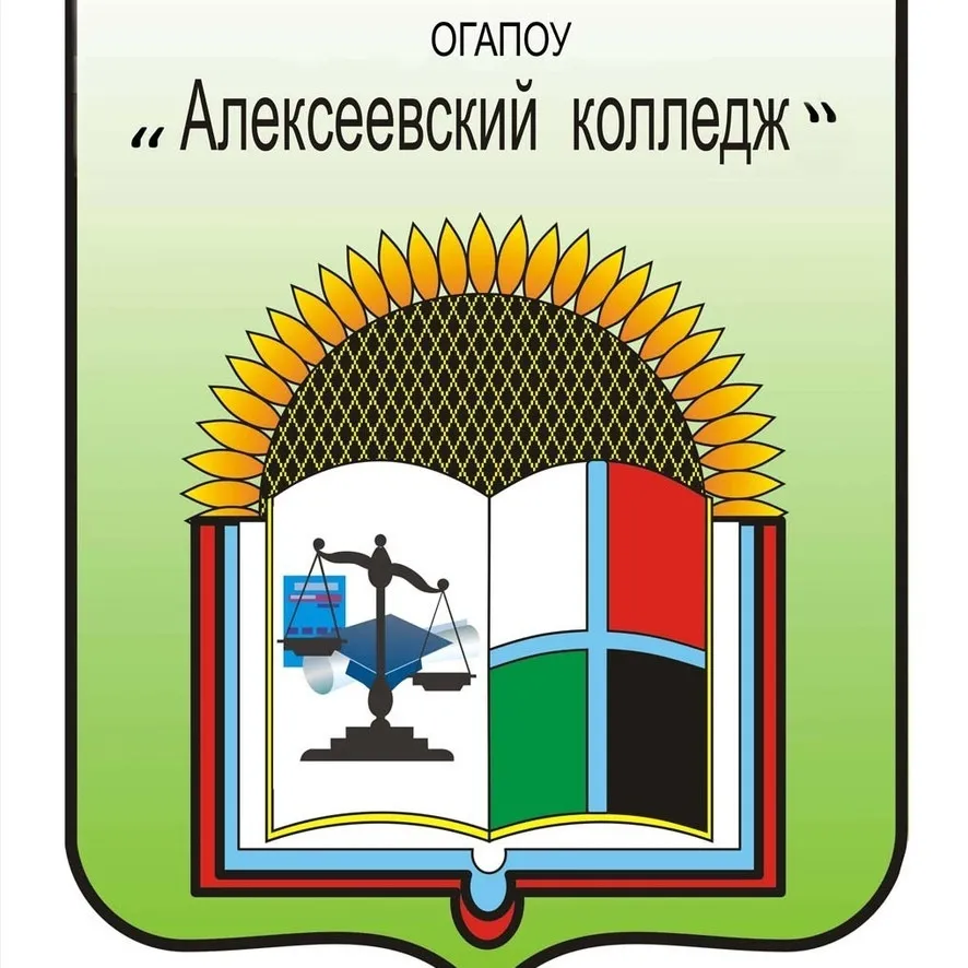 ОГАПОУ «Алексеевский колледж»