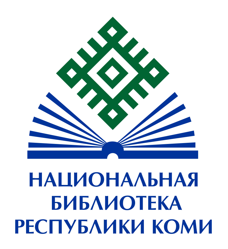 Национальная библиотека Республики Коми