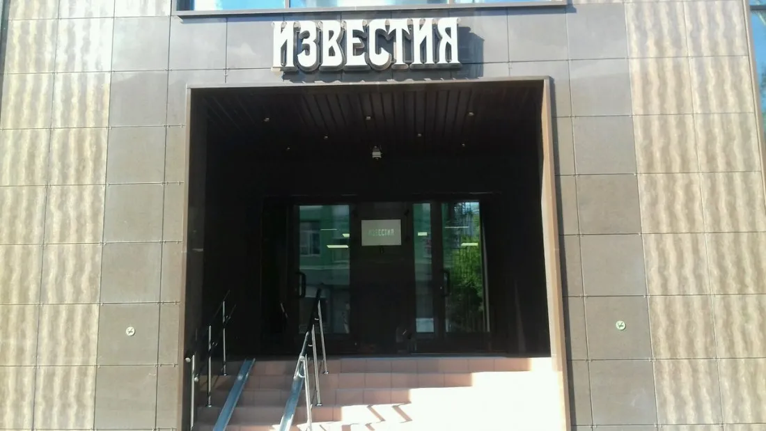Известия