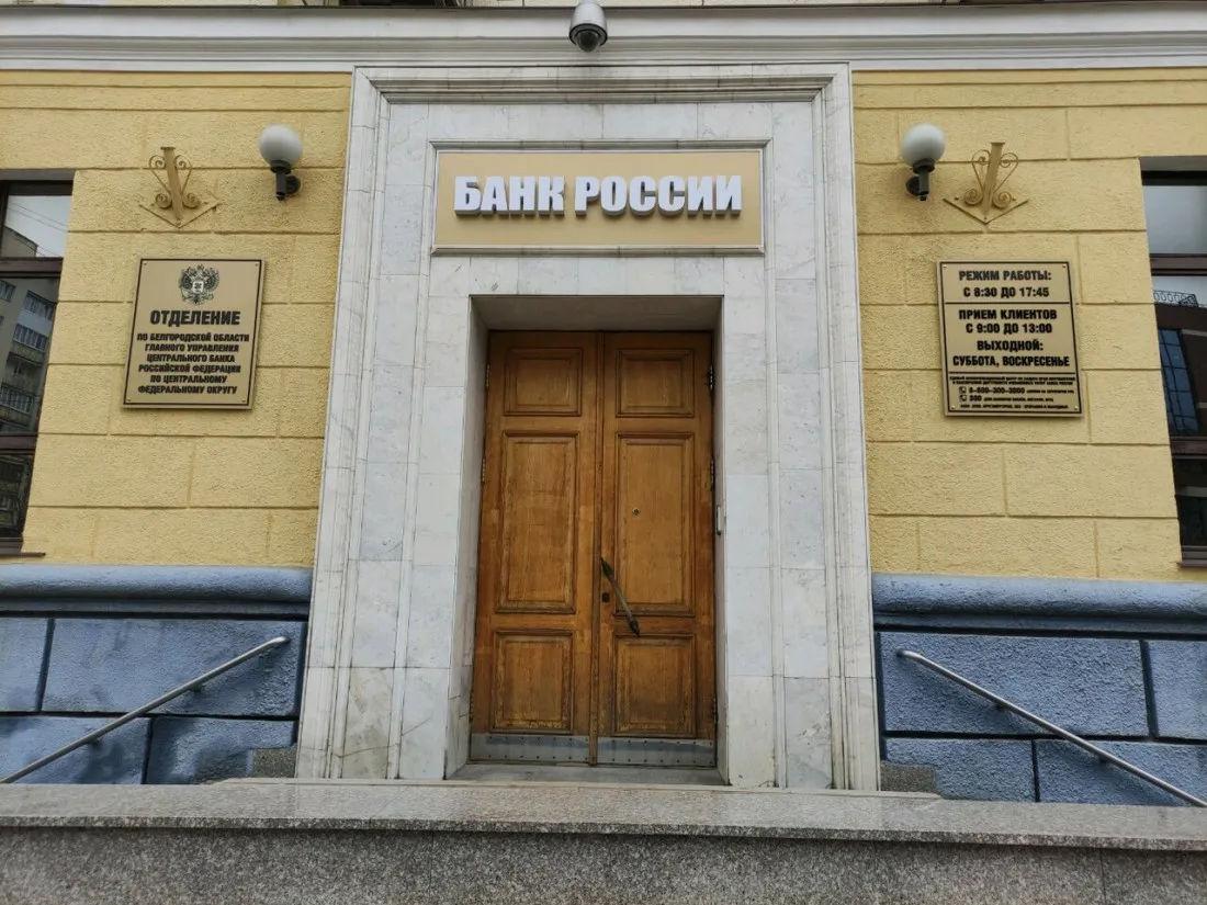 Отделение Банка России по Белгородской области