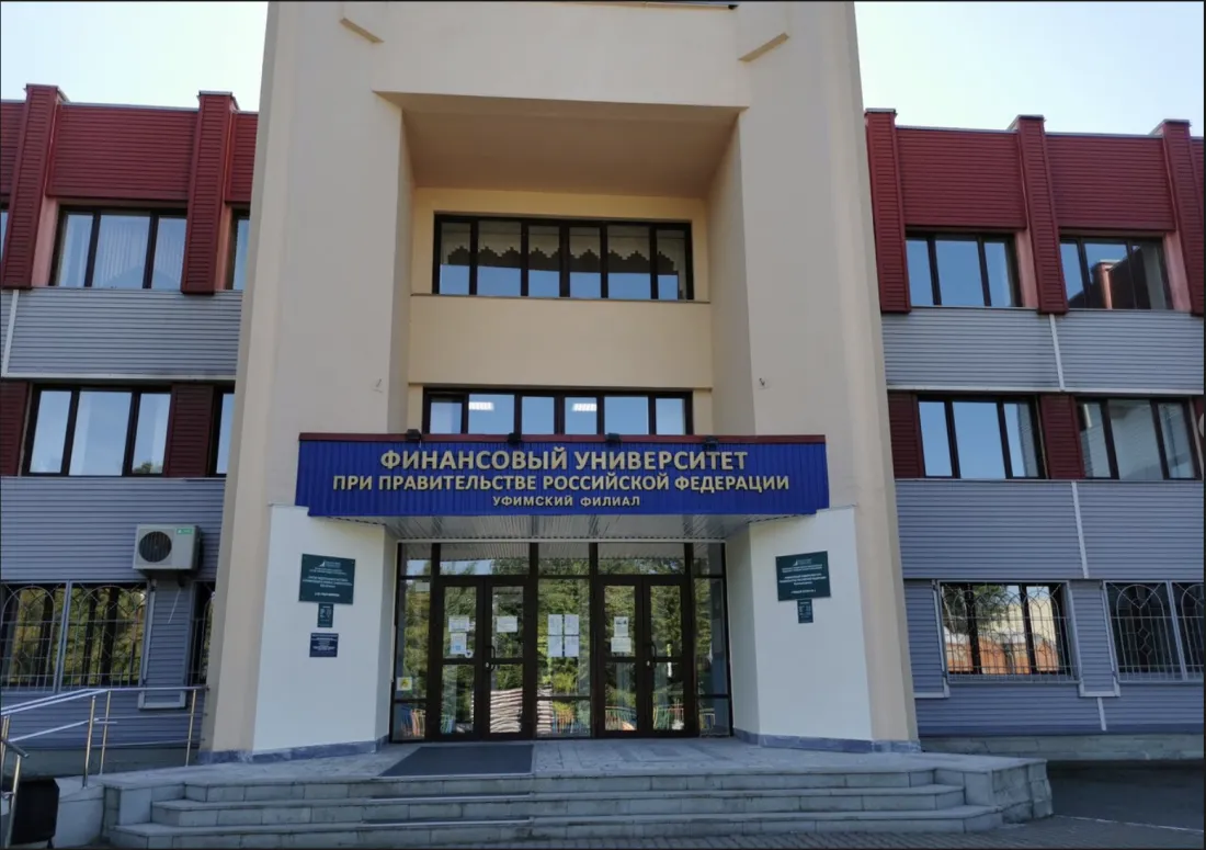 Уфимский филиал ФГБУ ВО «Финансовый университет при Правительстве Российской Федерации»