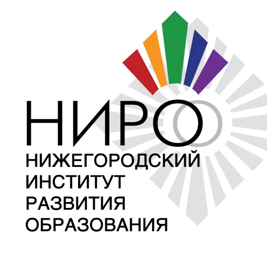 ГБОУ ДПО «Нижегородский институт развития образования»