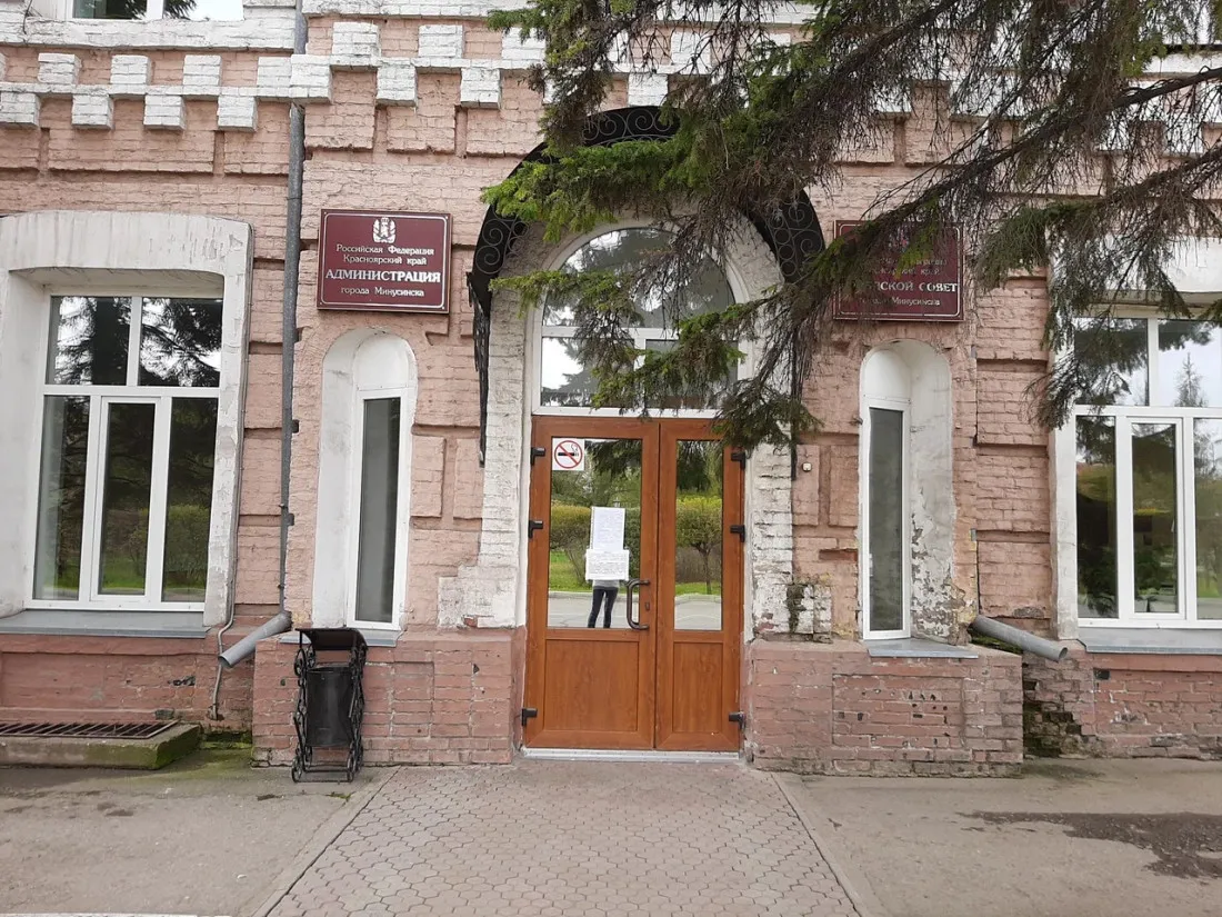 Администрация г.Минусинск