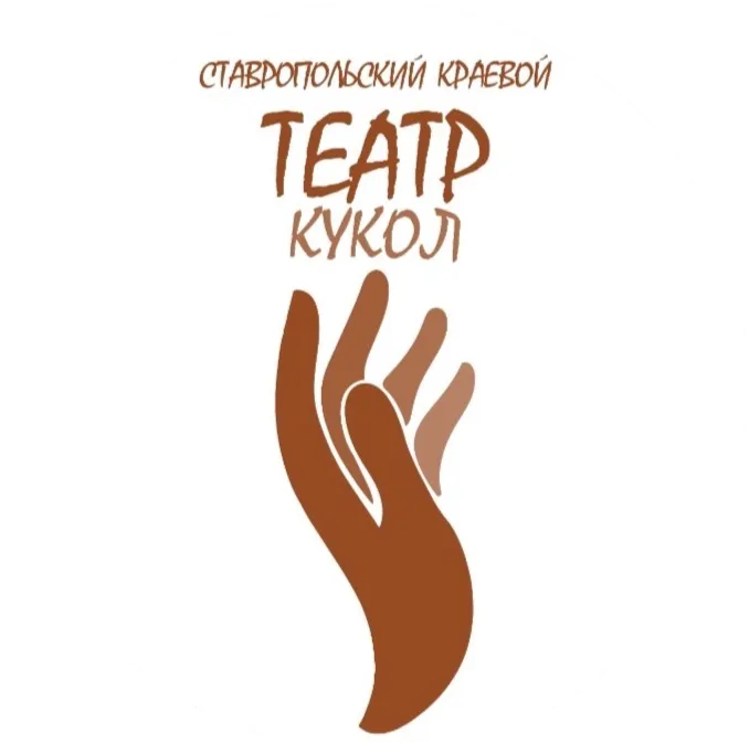 Савропольский краевой театр кукол