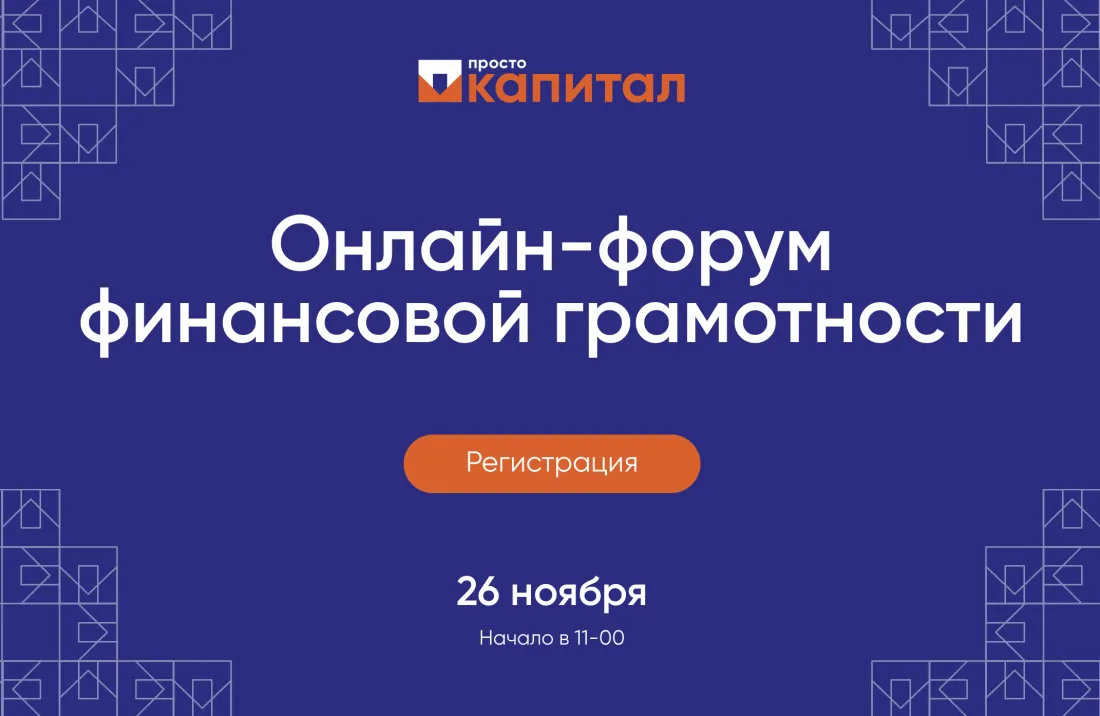 Форум «Просто Капитал»