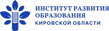 КОГОАУ ДПО «Институт развития образования Кировской области»