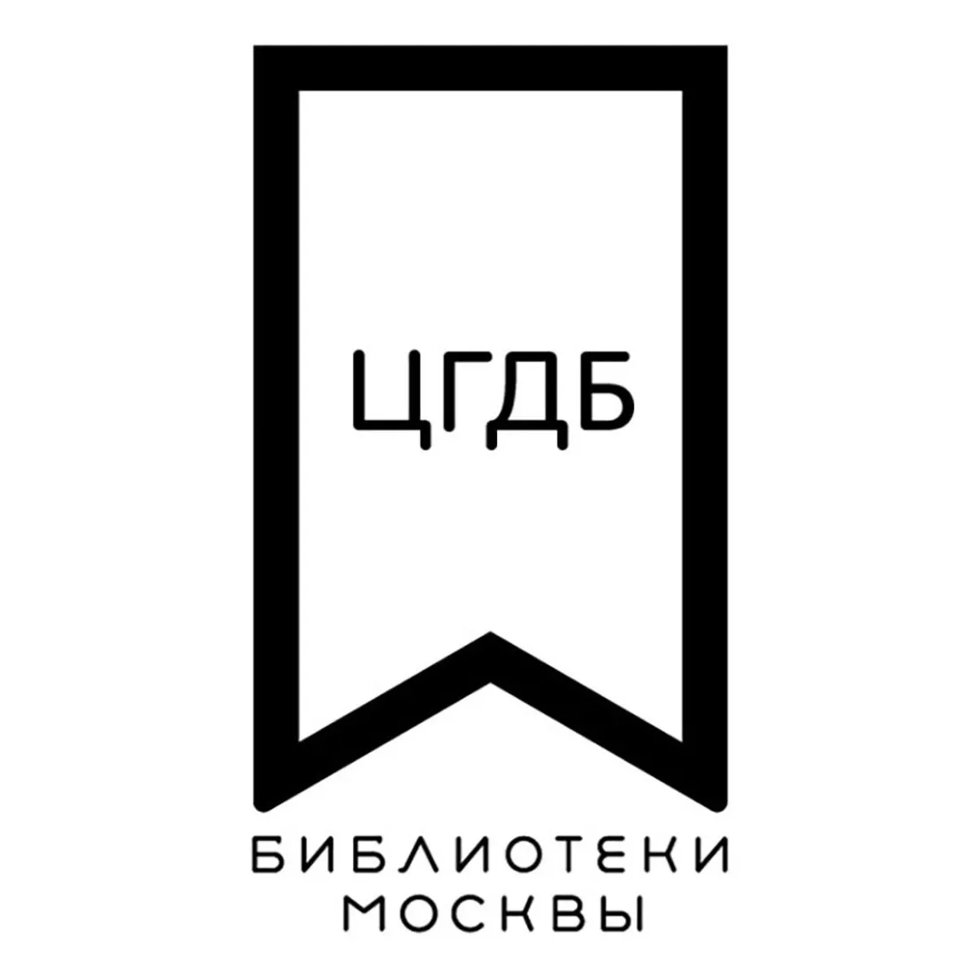 ГБУК г. Москвы «ЦГДБ»