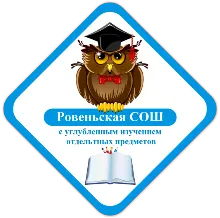 ОГБОУ «Ровеньская СОШ с УИОП»