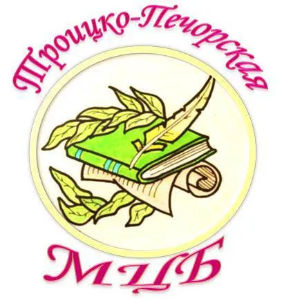 Библиотека с. Усть-Илыч МБУК «Троицко-Печорская МЦБ»