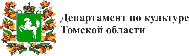 Департамент по культуре Томской области