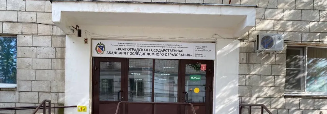 ГАУ ДПО «Волгоградская государственная академия последипломного образования»