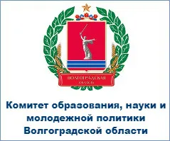 Комитет образования, науки  и молодежной политики Волгоградской области