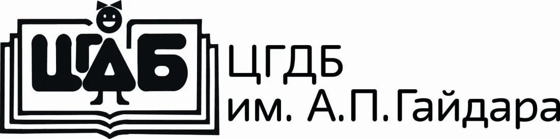 ГБУК г. Москвы "Центральная городская детская библиотека имени А.П. Гайдара"