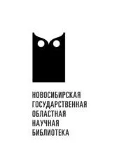ГАУК  Новосибирской области «Новосибирская государственная областная научная библиотека»