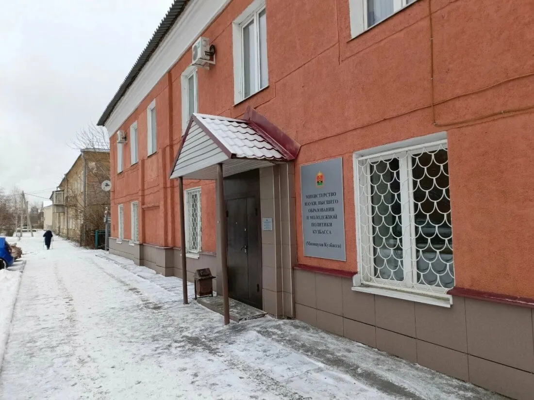 Министерство науки, высшего образования и молодёжной политики Кузбасса