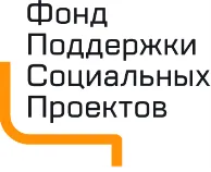 Фонд по поддержке социальных проектов
