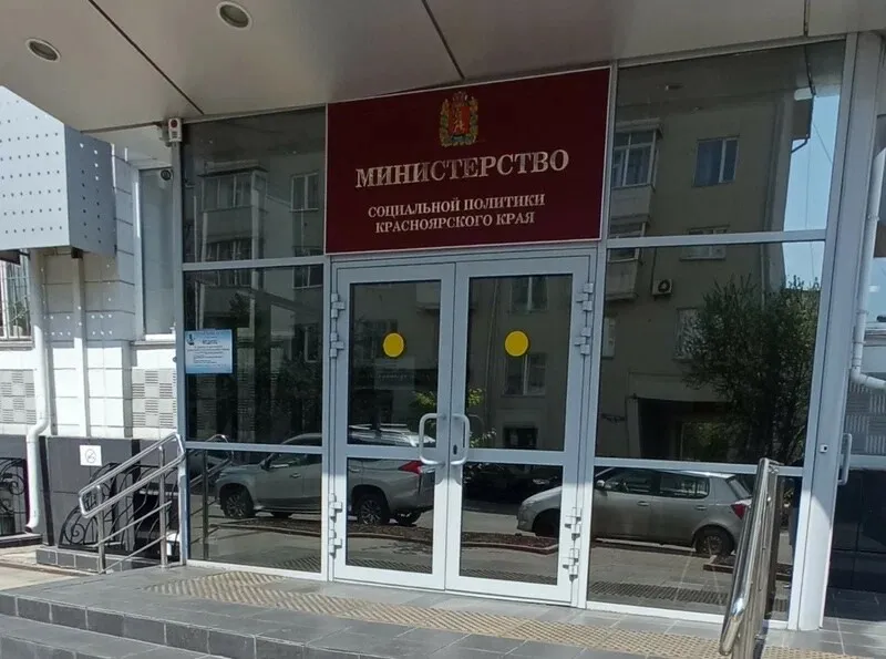 Министерство социальной политики Красноярского края