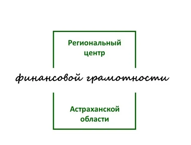 ГКУ Астраханской области «Центр по исполнению смет доходов и расходов исполнительных органов Астраханской области» (РЦФГ Астраханской области)