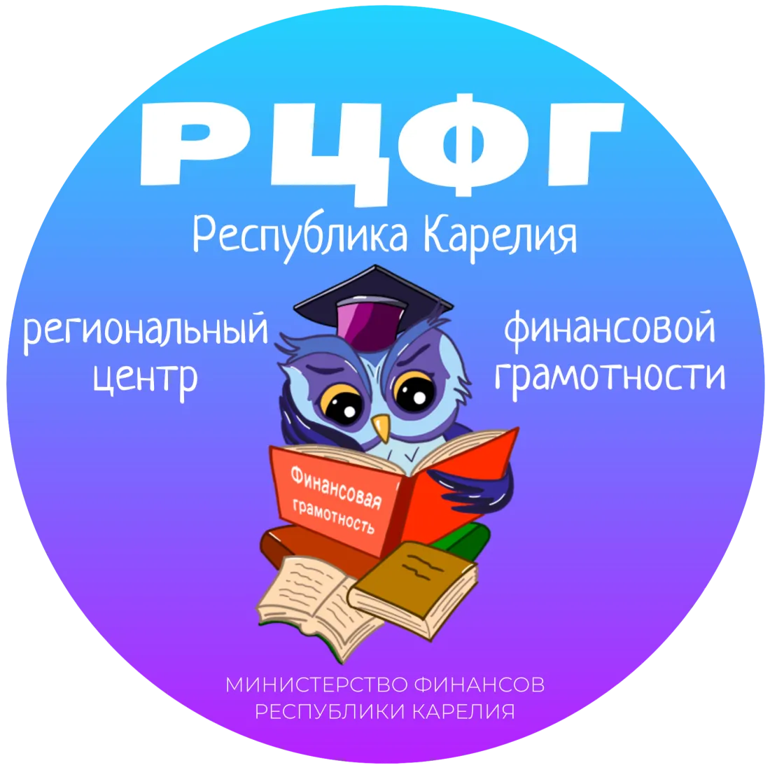 ГКУ Республики Карелия «Центр бухгалтерского и аналитического сопровождения» (РЦФГ Республики Карелия)
