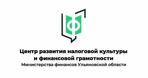 Центр развития налоговой культуры и финансовой грамотности Ульяновской области (РЦФГ Ульяновской области)