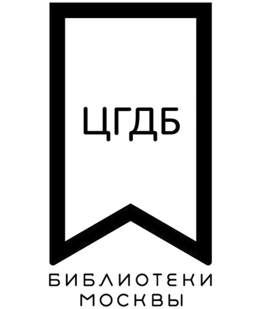 ГБУК города Москвы "Центральная Городская Деловая Библиотека"