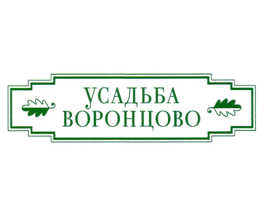 ГАУК г. Москвы «Усадьба Воронцово»