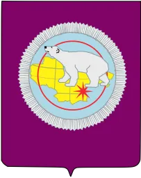 Чукотский автономный округ