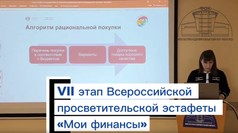 VII этап Всероссийской просветительской эстафеты «Мои финансы», тема этапа — «Рациональное потребление»
